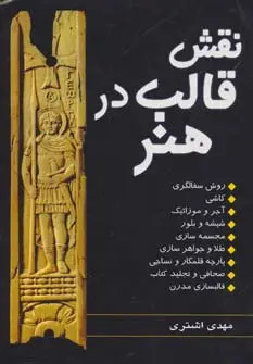 جلد کتاب نقش قالب در هنر (روش سفالگری،کاشی،آجر و موزائیک...)