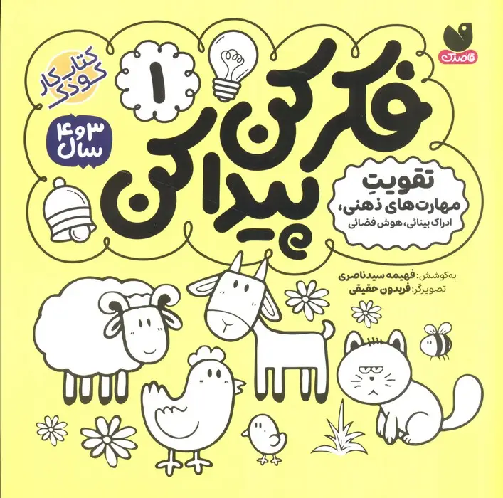 جلد کتاب فکر کن،پیدا کن 1 (تقویت ادراک بینایی کودک)