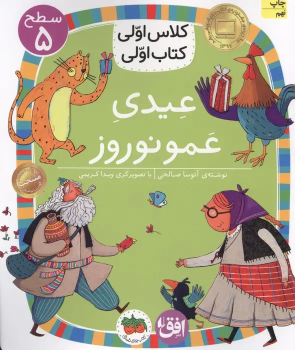 جلد کتاب کلاس اولی،کتاب اولی:سطح 5 (عیدی عمو نوروز)