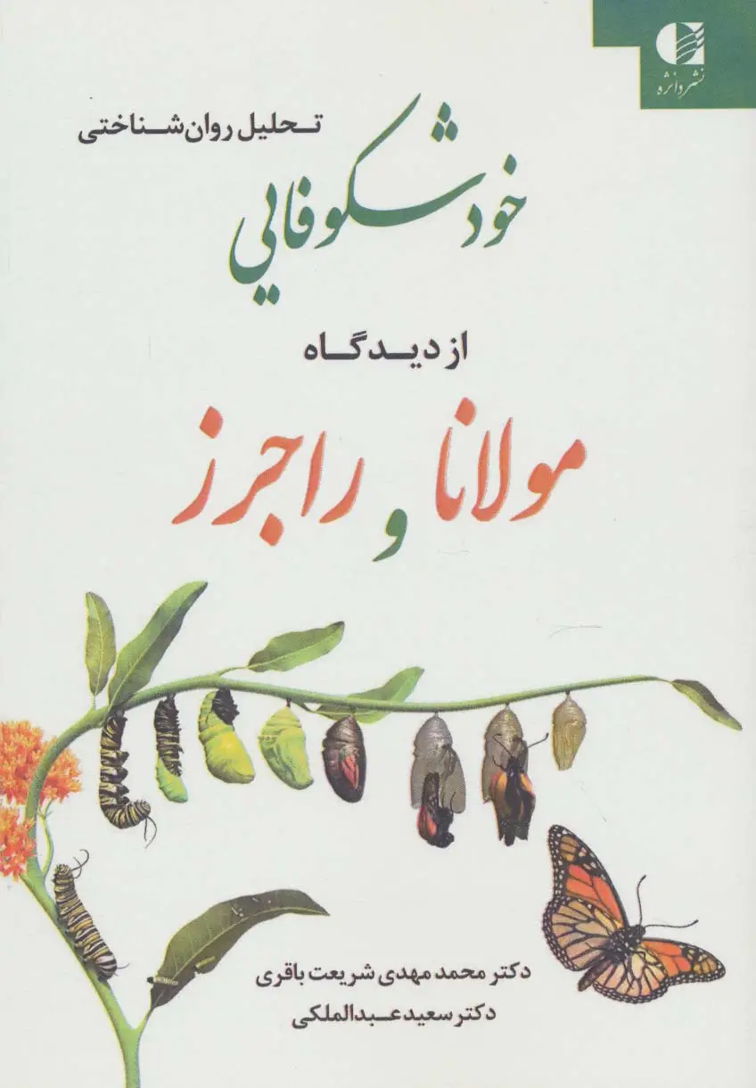 جلد کتاب تحلیل روان شناختی خودشکوفایی از دیدگاه مولانا و راجرز