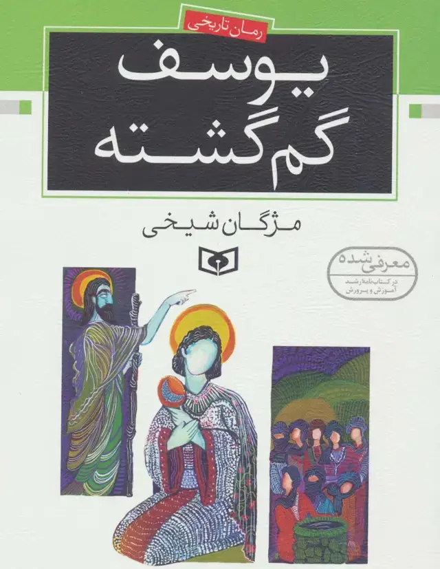 جلد کتاب یوسف گم گشته (رمان نوجوان14)