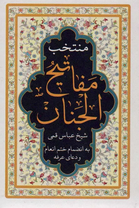 جلد کتاب منتخب مفاتیح الجنان (به انضمام ختم انعام و دعای عرفه)