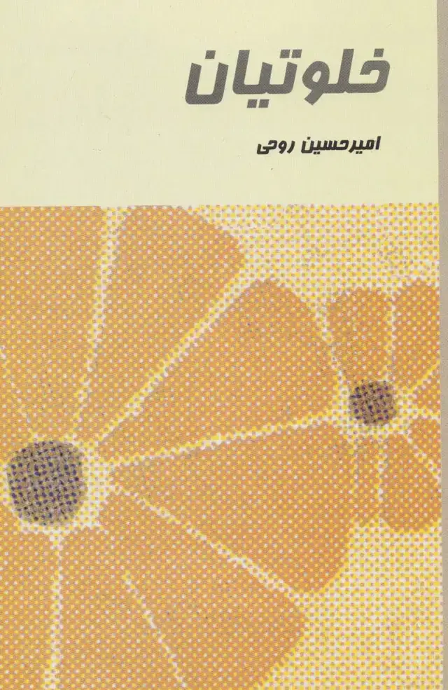 جلد کتاب خلوتیان
