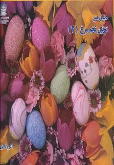 جلد کتاب دنیای هنر تزئین تخم مرغ 2