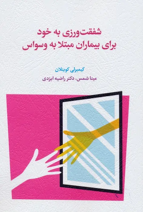جلد کتاب شفقت ورزی به خود برای بیماران مبتلا به وسواس