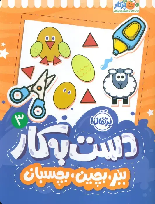 جلد کتاب دست به کار 3 (ببر،بچین،بچسبان)