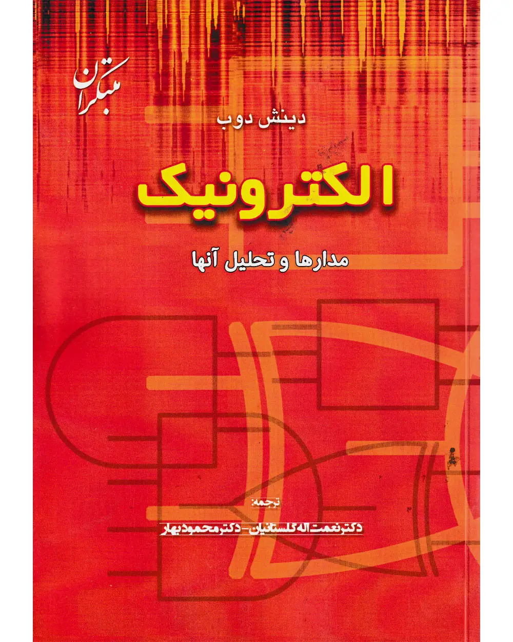 جلد کتاب کتاب الکترونیک مدارها و تحلیل آن ها