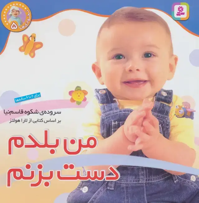 جلد کتاب نخودی ها 5 (من بلدم دست بزنم)،(گلاسه)