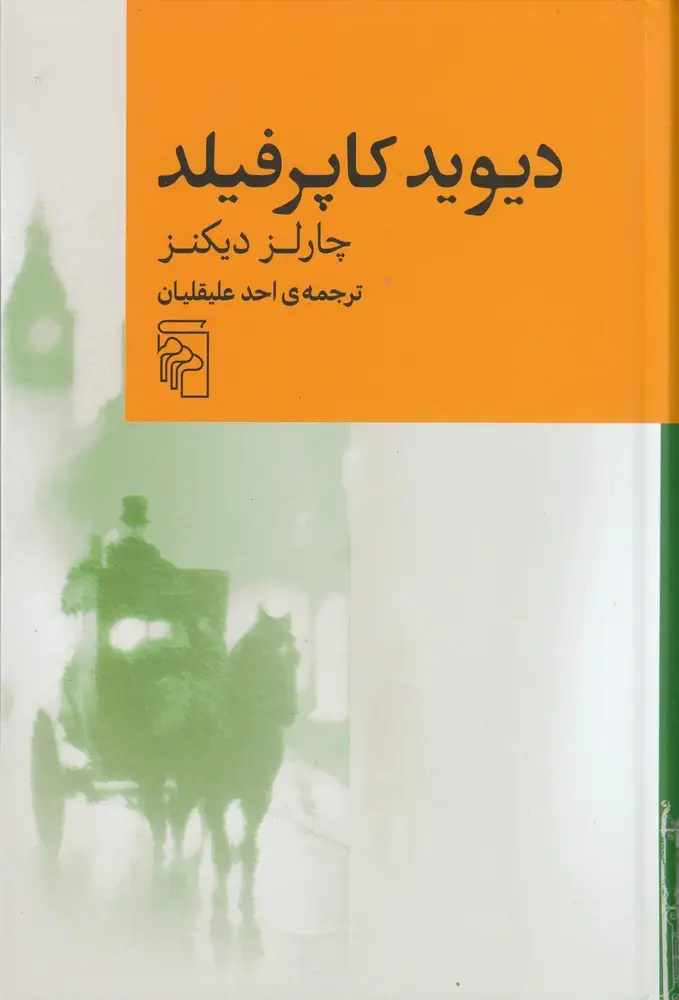 جلد کتاب دیوید کاپرفیلد