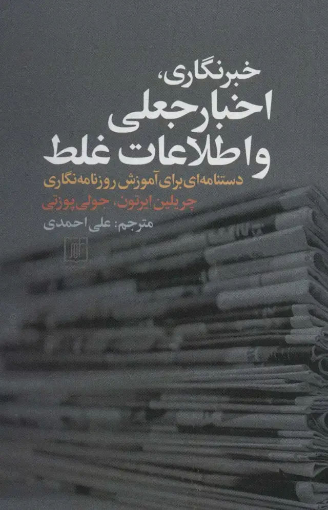 جلد کتاب خبرنگاری،اخبار جعلی و اطلاعات غلط (دستنامه ای برای آموزش روزنامه نگاری)