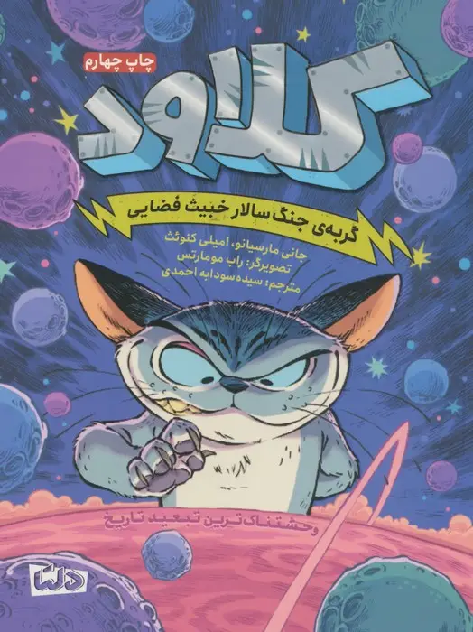 جلد کتاب کلاود 1 (گربه ی جنگ سالار خبیث فضایی:وحشتناک ترین تبعید تاریخ)