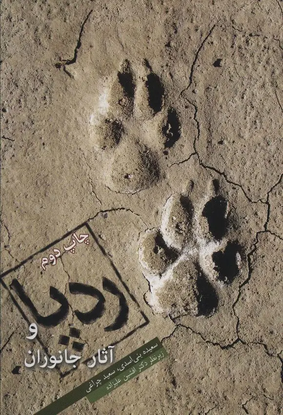 جلد کتاب ردپا و آثار جانوران (گلاسه)