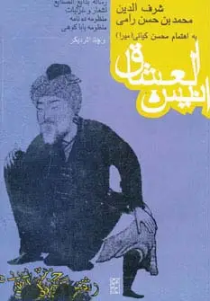 جلد کتاب انیس العشاق و چند اثر دیگر
