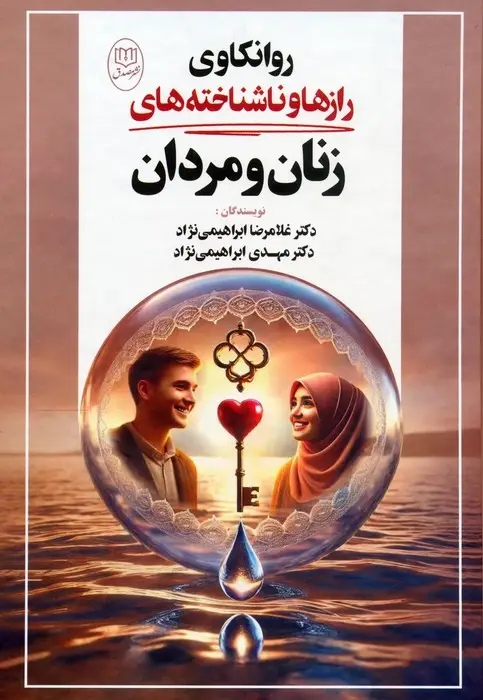 جلد کتاب روانکاوی رازها و ناشناخته های زنان و مردان