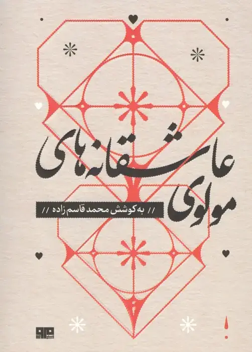 جلد کتاب عاشقانه های مولوی (مهرک 1)