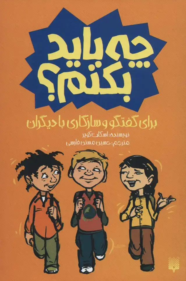 جلد کتاب چه باید بکنم؟ برای گفتگو و سازگاری با دیگران