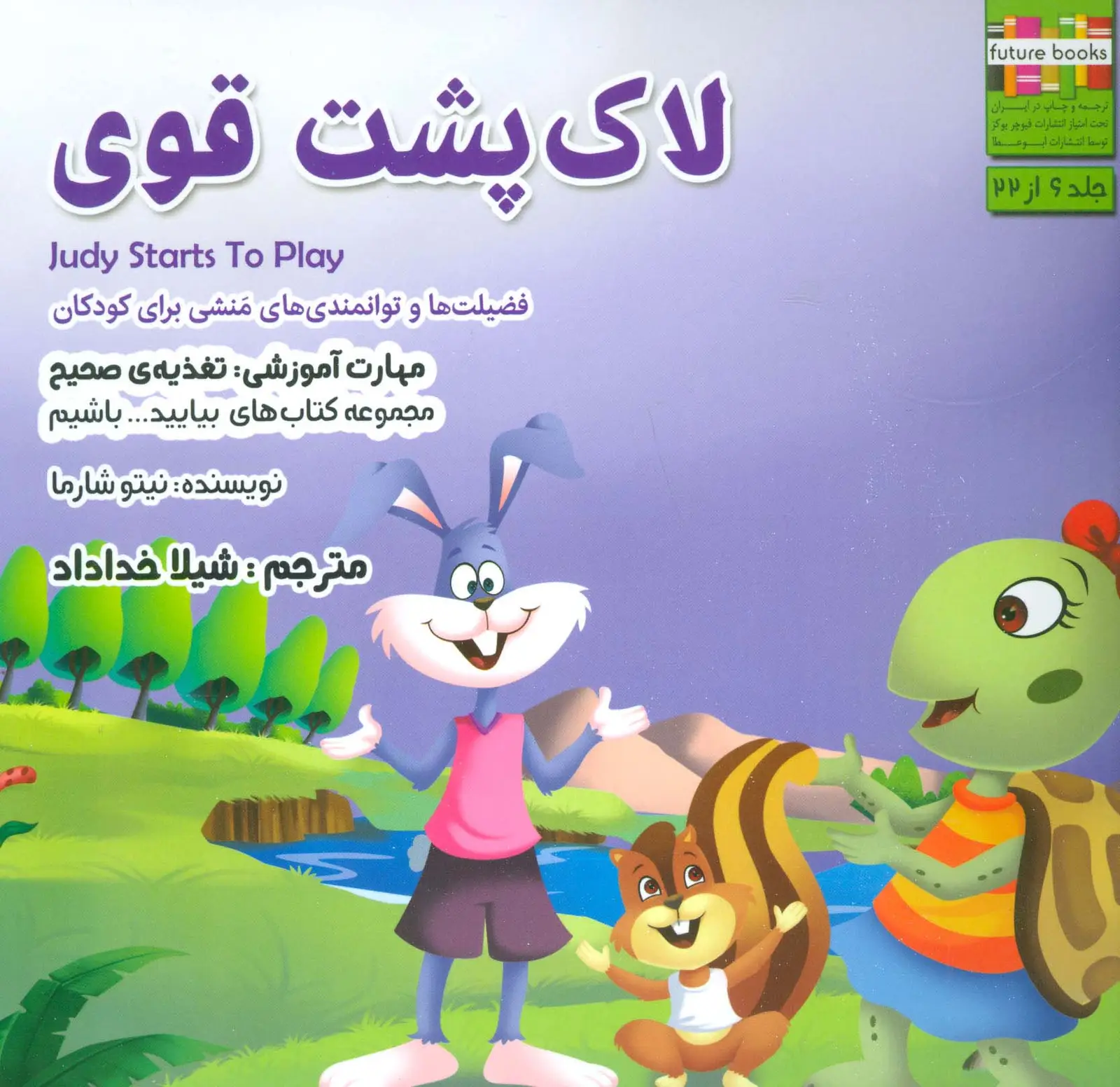 جلد کتاب بیایید...باشیم 6 (لاک پشت قوی:تغذیه ی صحیح)،(گلاسه)