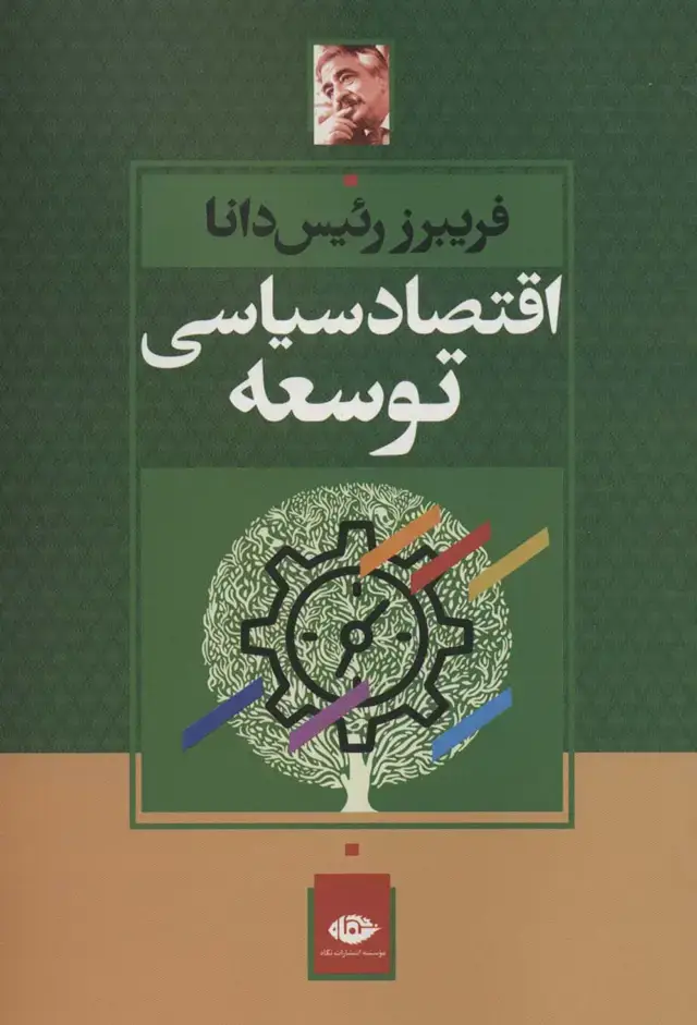 جلد کتاب اقتصاد سیاسی توسعه
