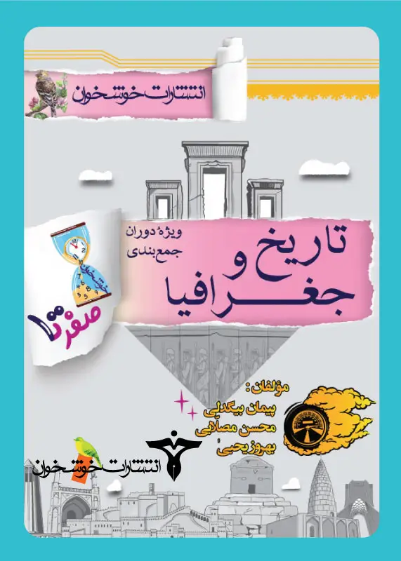 جلد کتاب صفر تا صد تاریخ و جغرافیا
