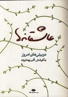 جلد کتاب عاشقانه ها (دوبیتی های امروز)