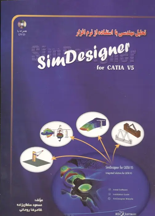 جلد کتاب تحلیل مهندسی با استفاده از نرم افزار SIM DESIGNER (همراه با سی دی)
