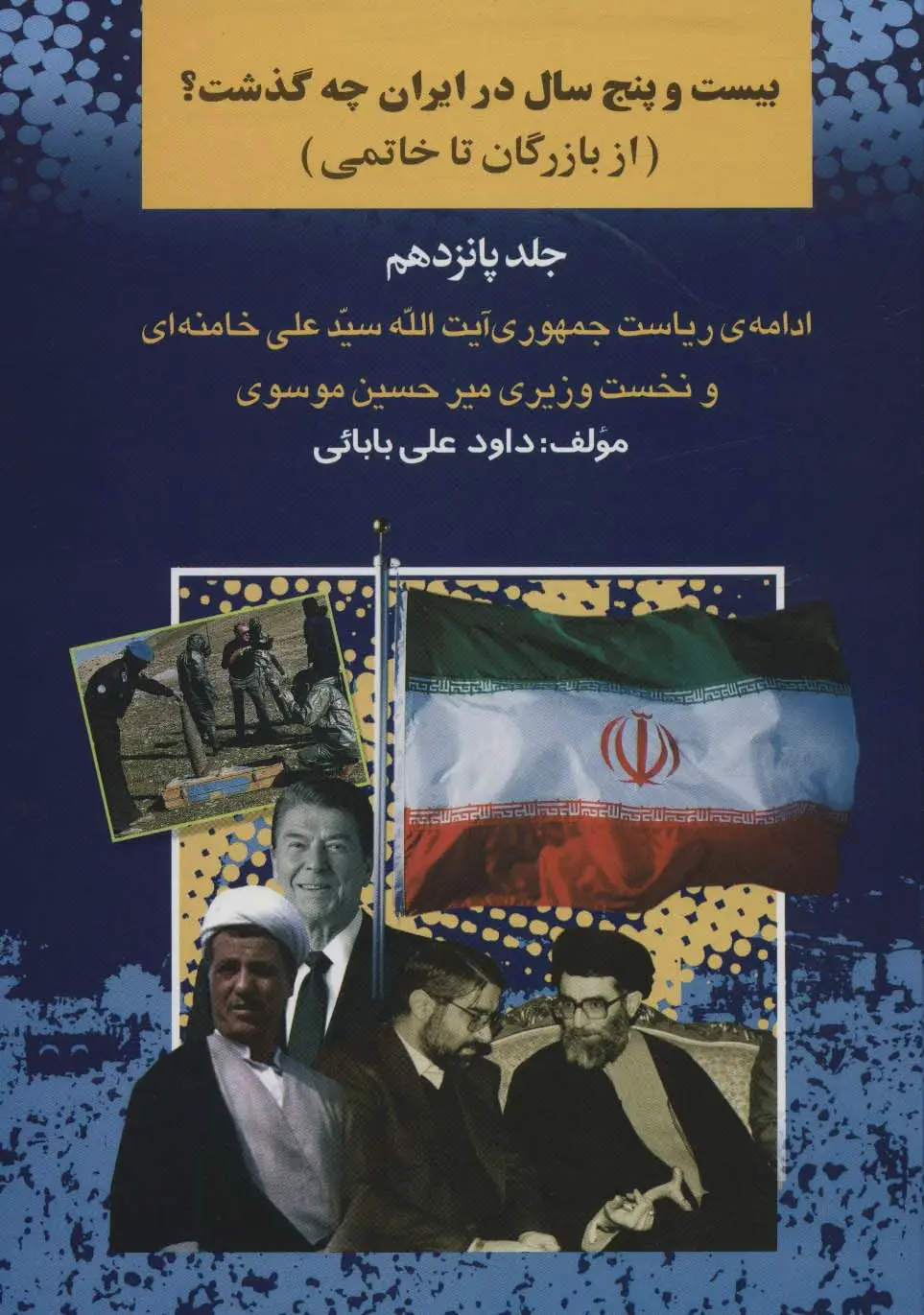جلد کتاب بیست و پنج سال در ایران چه گذشت؟15 (از بازرگان تا خاتمی)