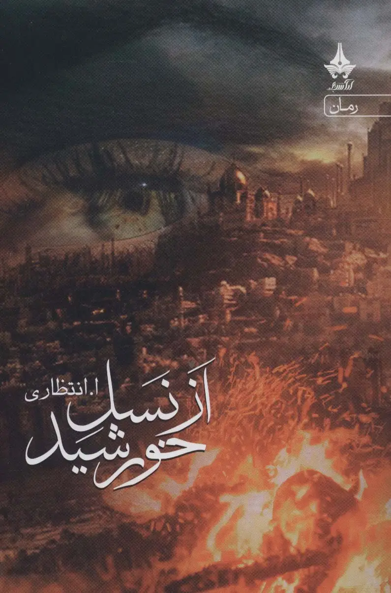 جلد کتاب از نسل خورشید