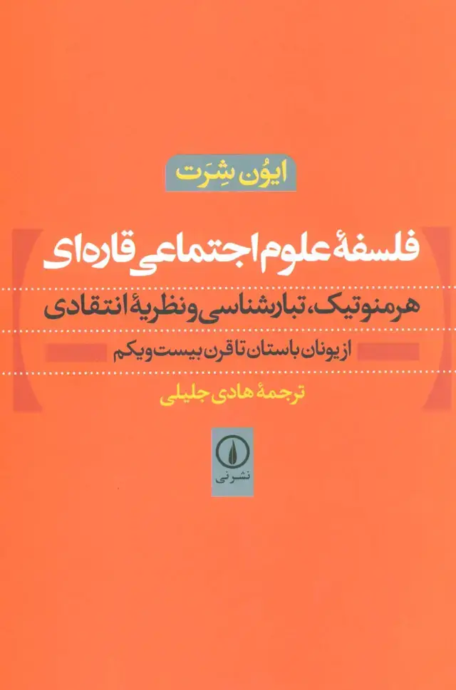 جلد کتاب فلسفه علوم اجتماعی قاره ای (هرمنوتیک،تبارشناسی و نظریه انتقادی)،(از یونان باستان تا قرن بیست و یکم)