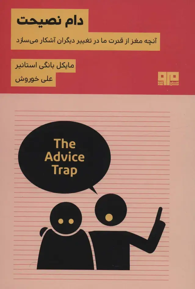جلد کتاب دام نصیحت:آنچه مغز از قدرت ما در تغییر دیگران آشکار می سازد (ذهن زیبا31)