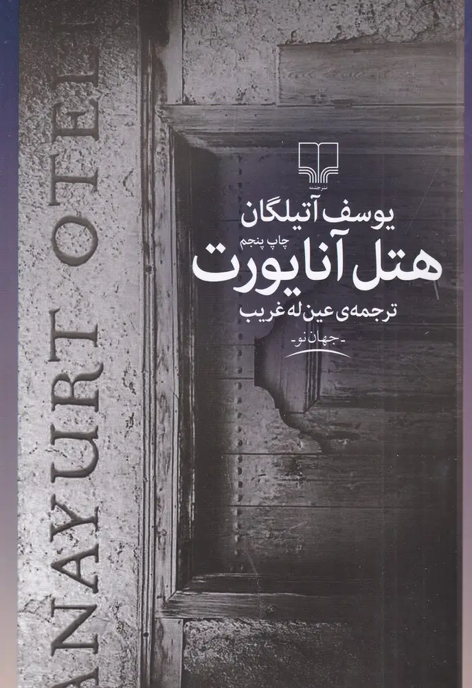 جلد کتاب هتل آنایورت