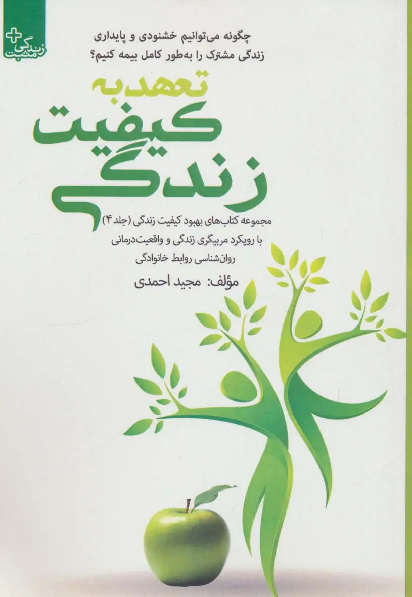جلد کتاب بهبود کیفیت زندگی 4 (تعهد به کیفیت زندگی)