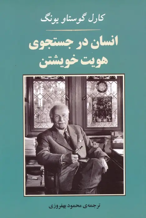 جلد کتاب انسان در جستجوی هویت خویشتن (مجموعه روانشناسی 4)