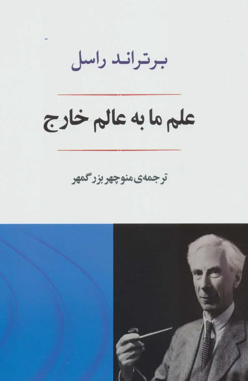 جلد کتاب علم ما به عالم خارج