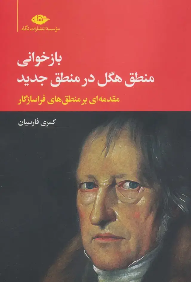 جلد کتاب بازخوانی منطق هگل در منطق جدید (مقدمه ای بر منطق های فراسازگار)