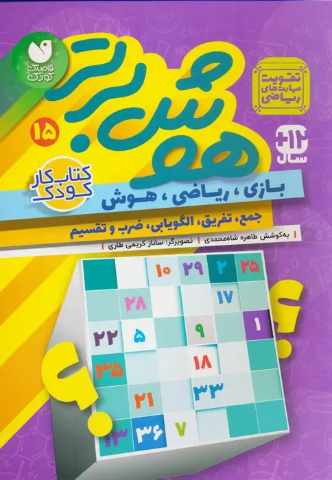 جلد کتاب هوش برتر15 (بازی،ریاضی،هوش:جمع،تفریق،الگویابی،ضرب و تقسیم)