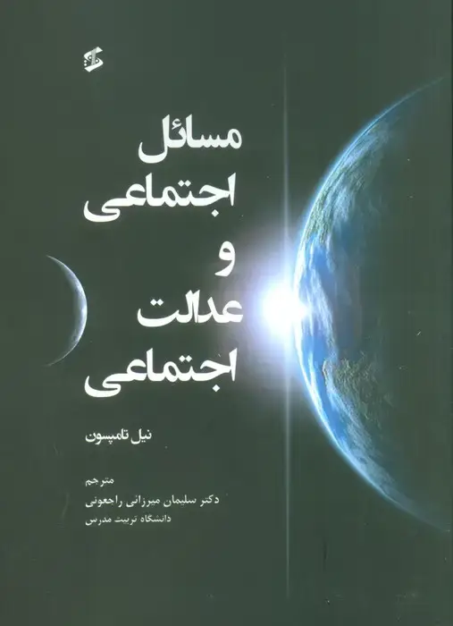 جلد کتاب مسائل اجتماعی و عدالت اجتماعی