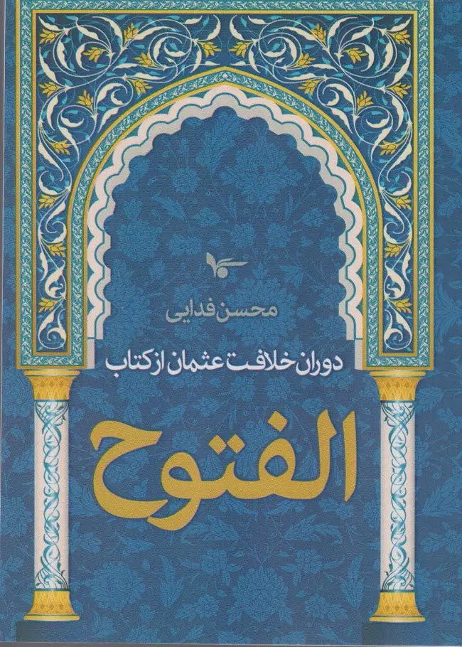 جلد کتاب دوران خلافت عثمان از کتاب الفتوح