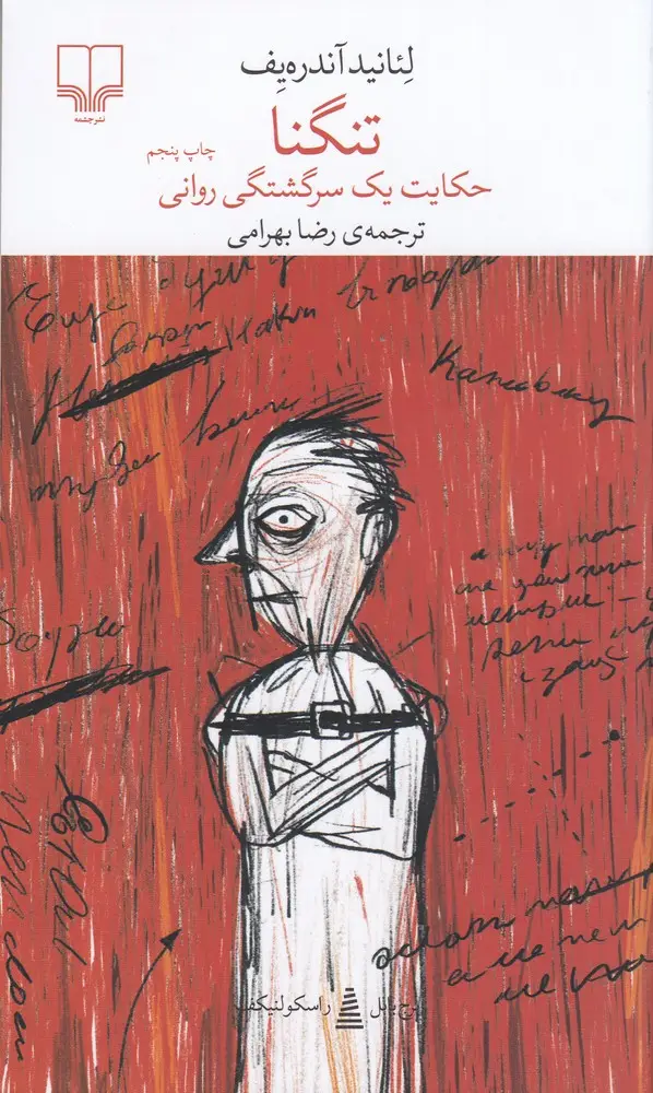 جلد کتاب برج بابل: تنگنا
