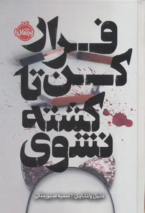 جلد کتاب فرار کن تا کشته نشوی (فانتوم)