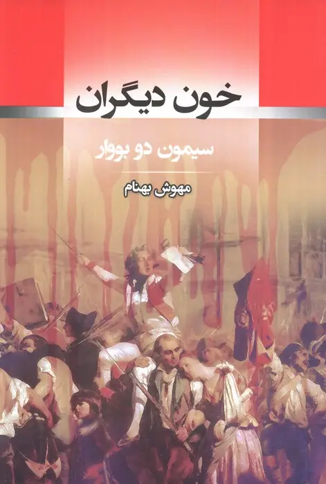 جلد کتاب خون دیگران