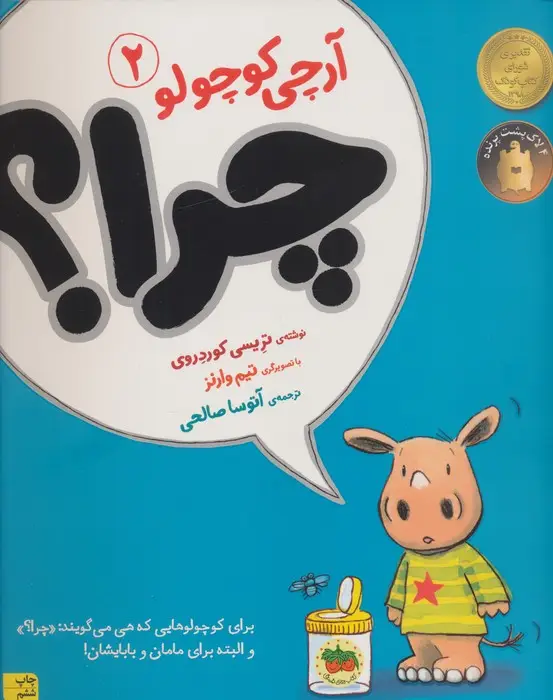 جلد کتاب چرا؟ (آرچی کوچولو 2)،(گلاسه)