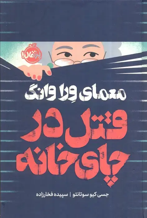 جلد کتاب معمای ورا وانگ (قتل در چای خانه)،(فانتوم)