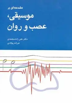 جلد کتاب مقدمه ای بر موسیقی،عصب و روان
