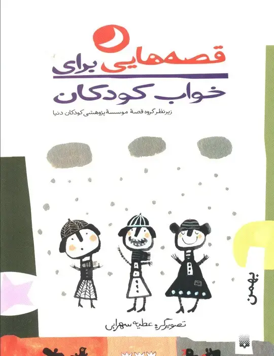 جلد کتاب قصه هایی برای خواب کودکان (بهمن)