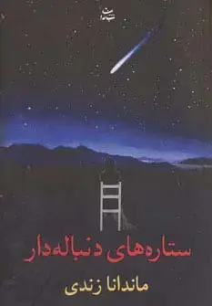 جلد کتاب ستاره های دنباله دار
