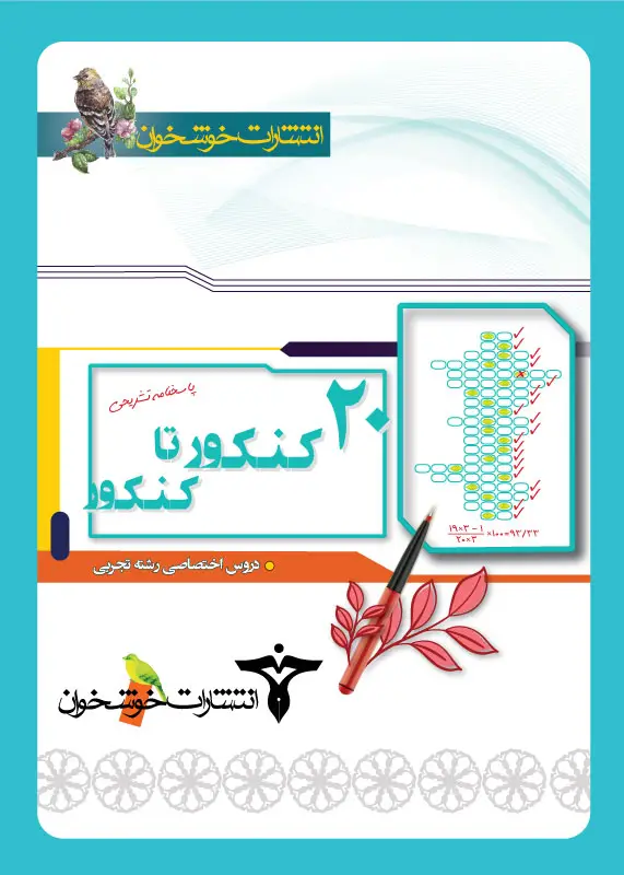 جلد کتاب 20 کنکور تا کنکور دروس اختصاصی رشته تجربی (پاسخنامه تشریحی)