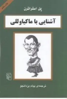 جلد کتاب آشنایی با ماکیاوللی