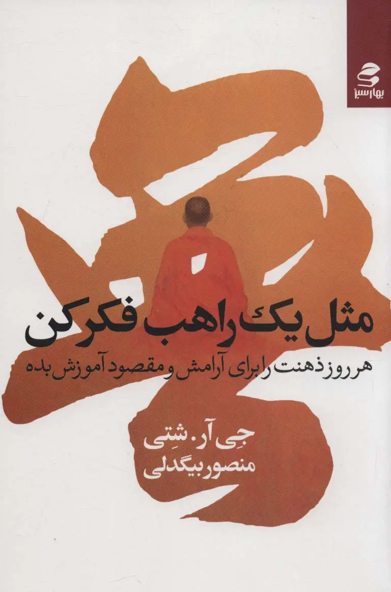 جلد کتاب مثل یک راهب فکر کن (هر روز ذهنت را برای آرامش و مقصود آموزش بده)