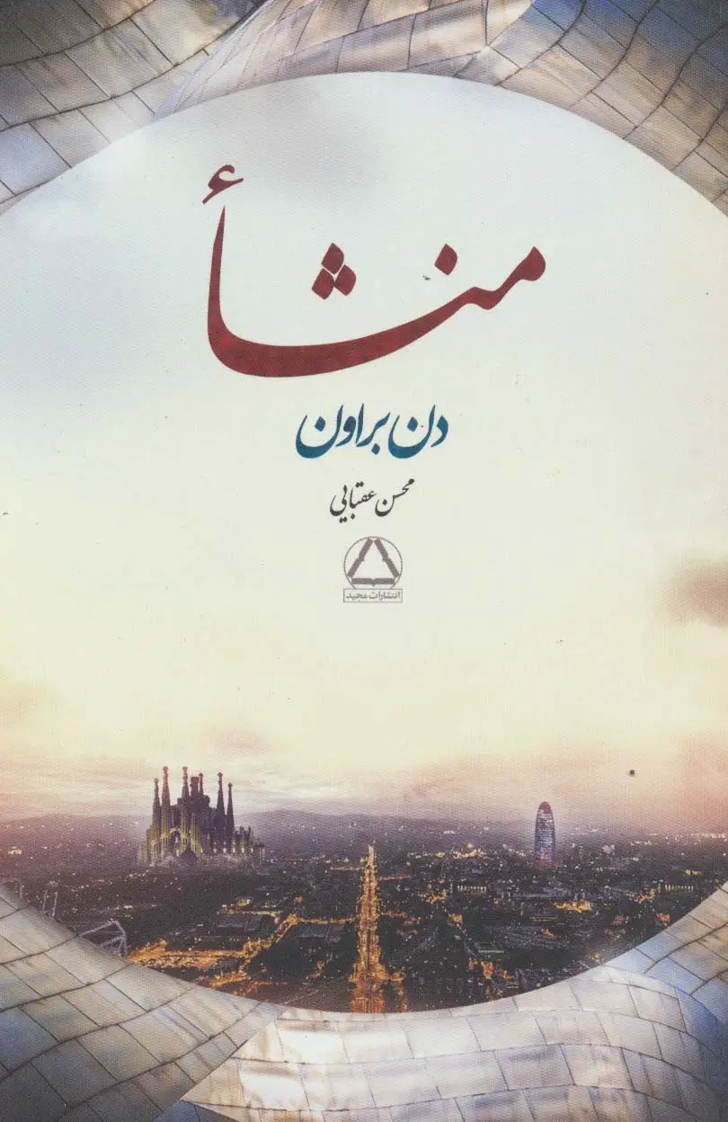 جلد کتاب منشا