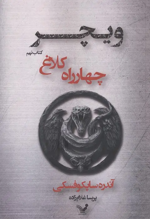 جلد کتاب چهارراه کلاغ (ویچر:کتاب نهم)